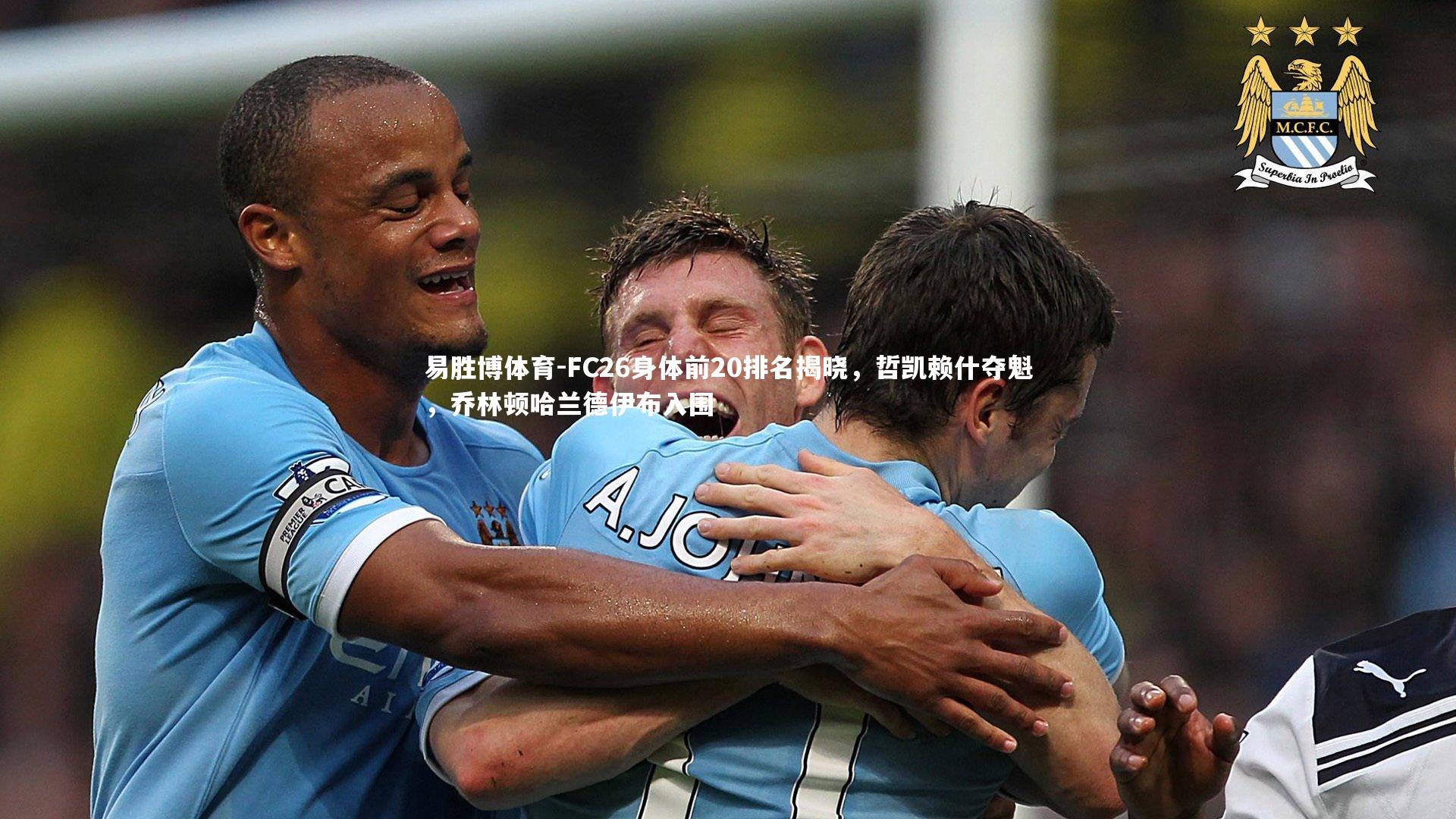 FC26身体前20排名揭晓,哲凯赖什夺魁,乔林顿哈兰德伊布入围