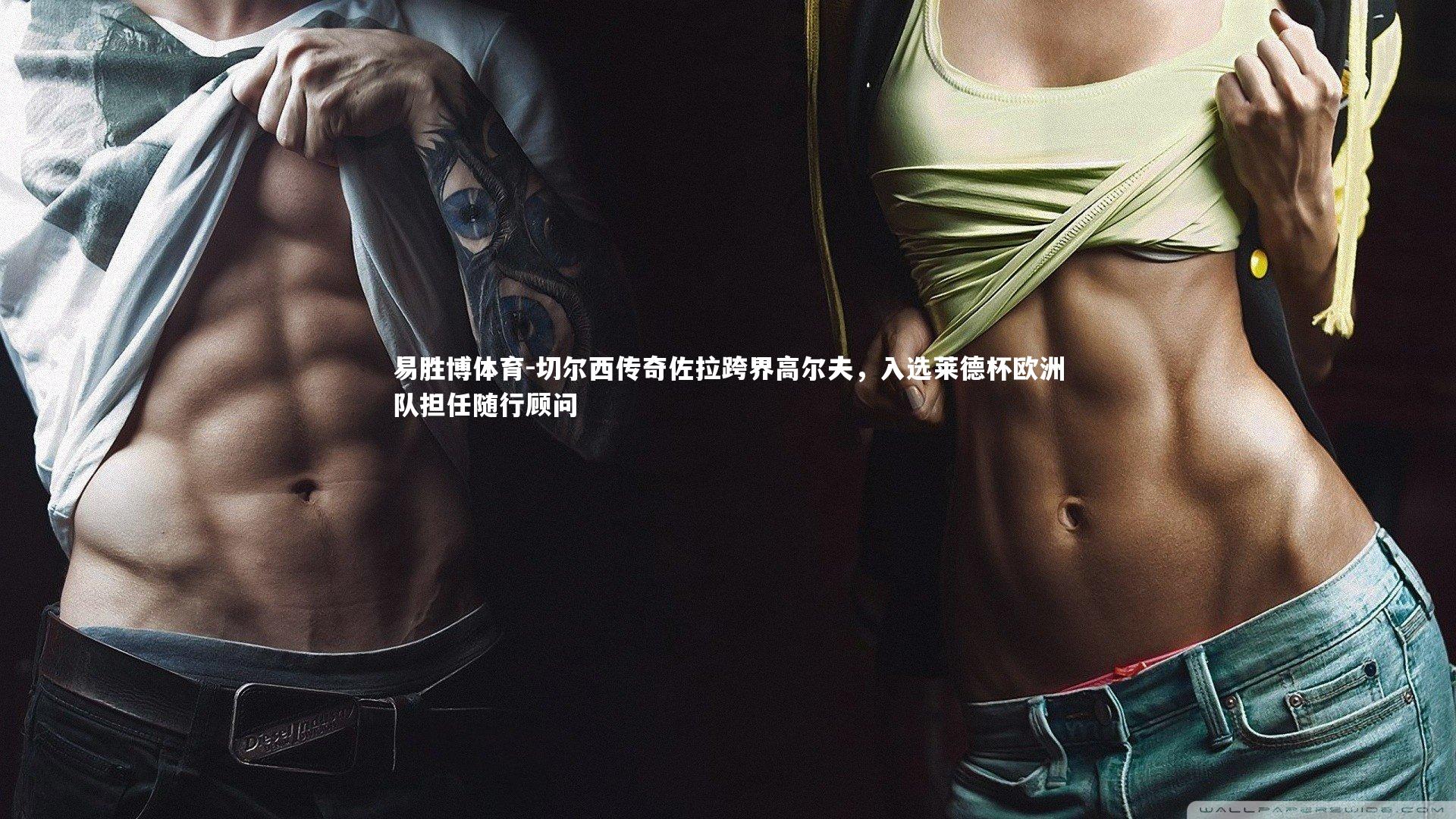 切尔西传奇佐拉跨界高尔夫,入选莱德杯欧洲队担任随行顾问