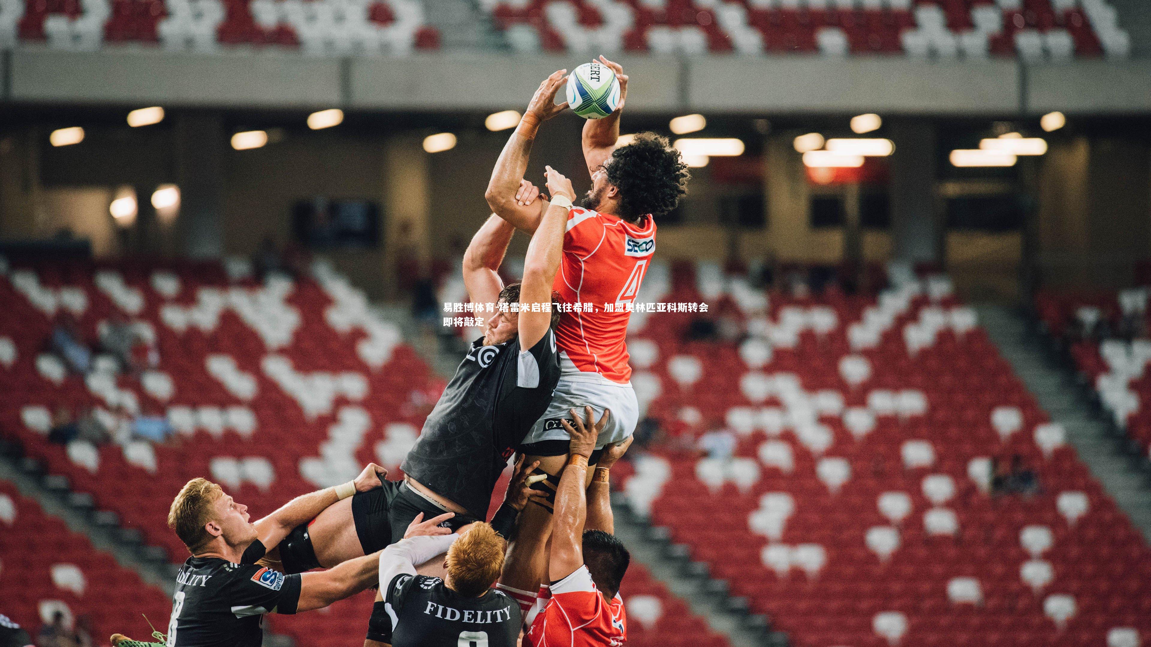 塔雷米启程飞往希腊,加盟奥林匹亚科斯转会即将敲定