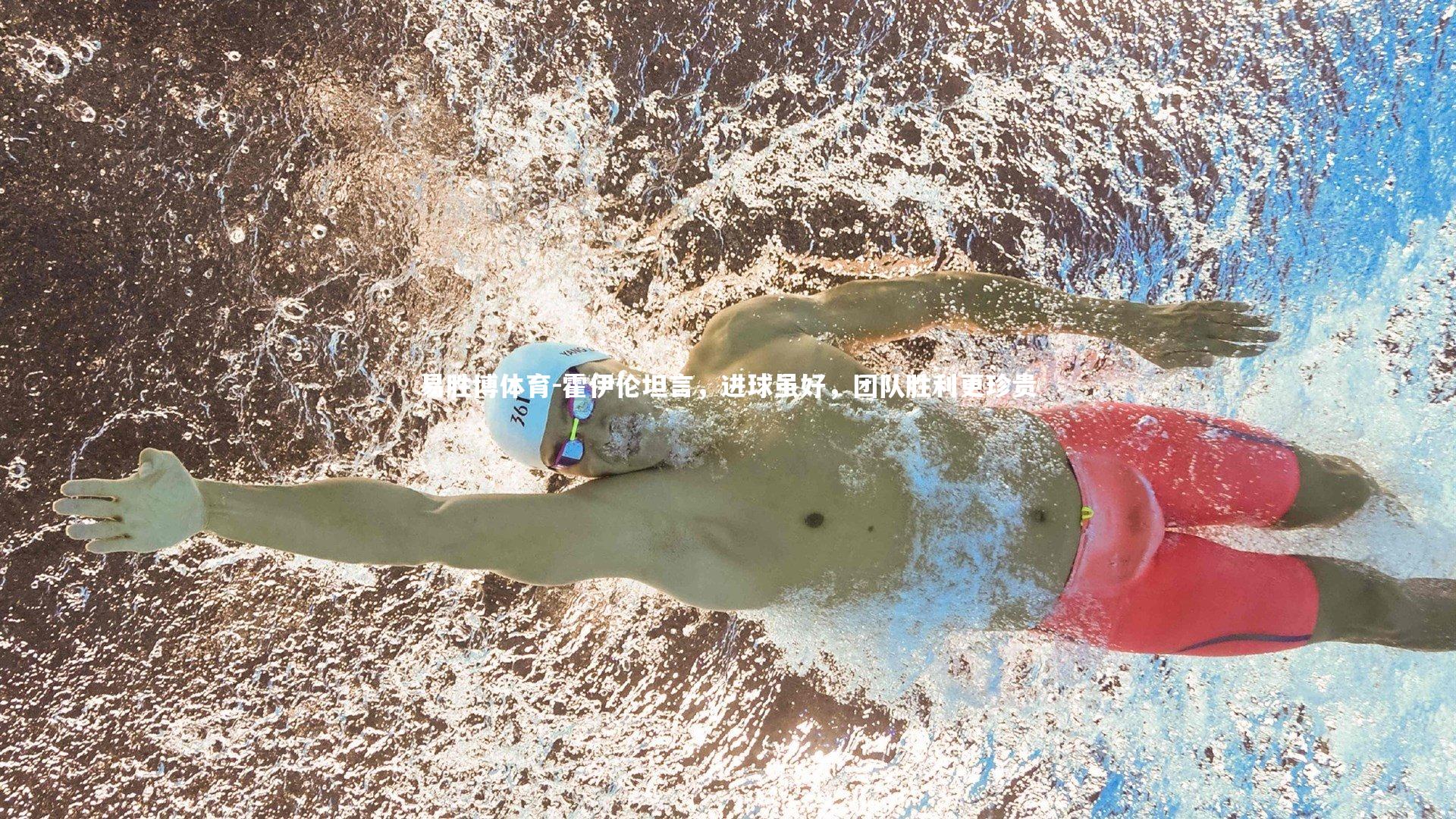 霍伊伦坦言，进球虽好，团队胜利更珍贵