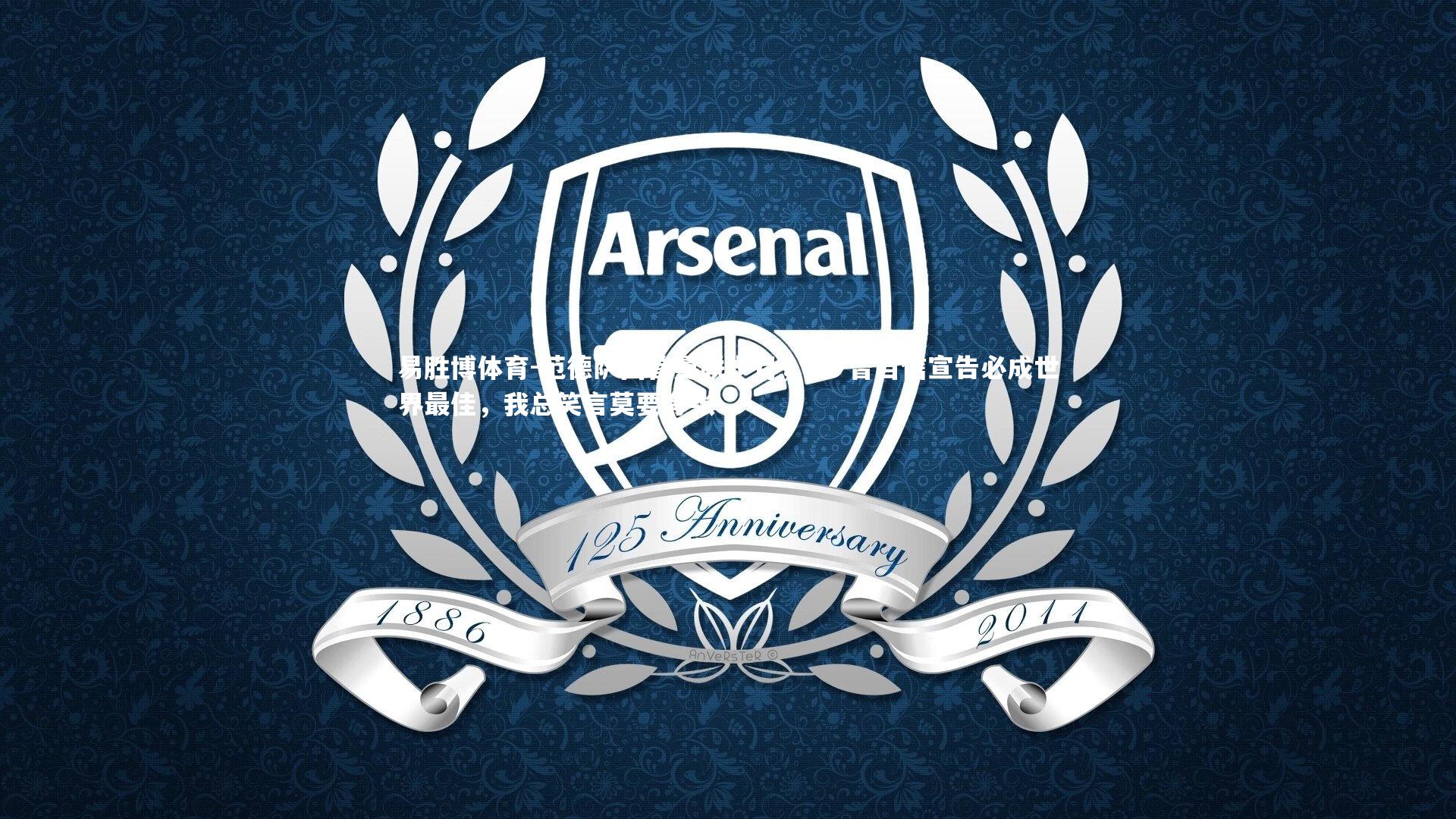 范德萨回首曼联岁月,C罗曾自信宣告必成世界最佳,我总笑言莫要夸张