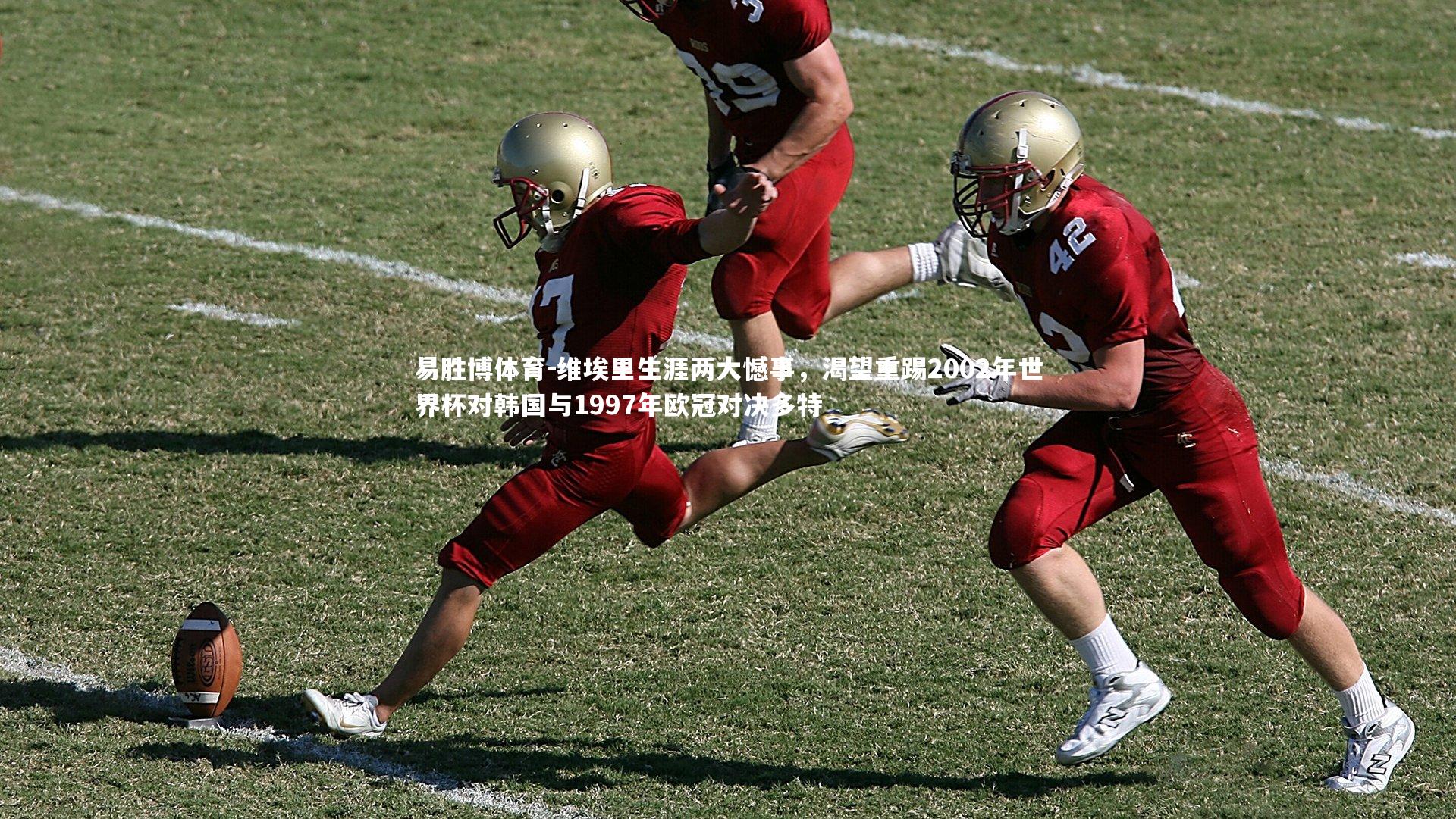 维埃里生涯两大憾事，渴望重踢2002年世界杯对韩国与1997年欧冠对决多特