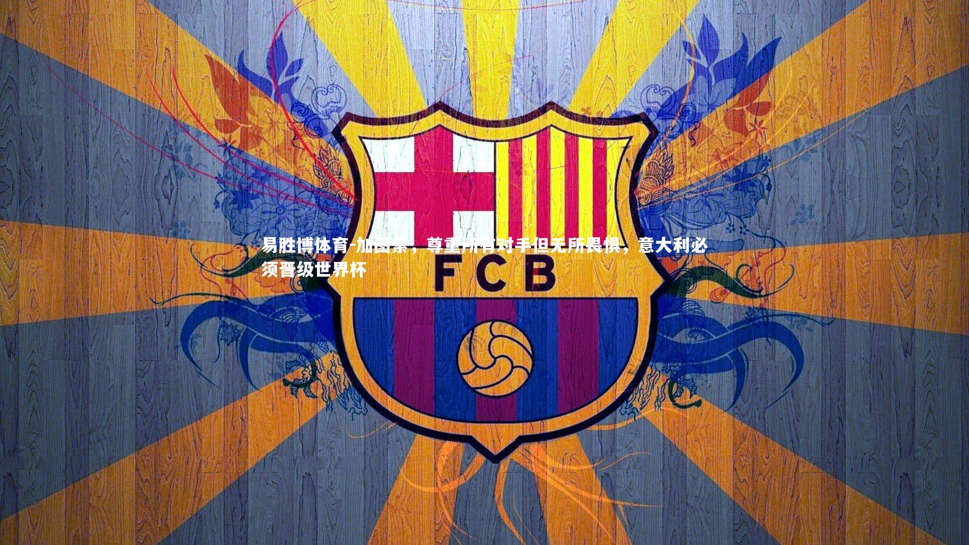 加图索，尊重所有对手但无所畏惧，意大利必须晋级世界杯