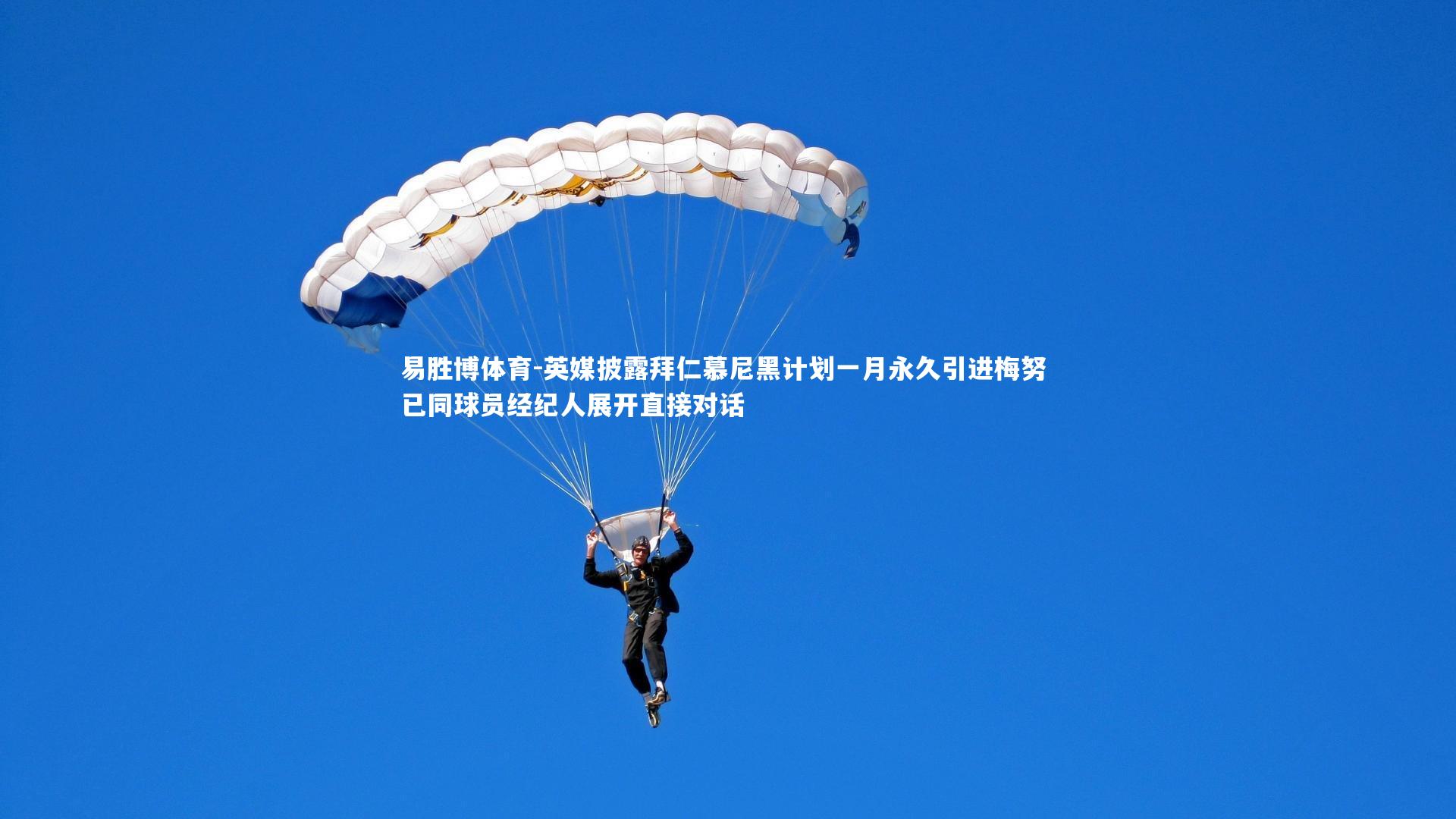 英媒披露拜仁慕尼黑计划一月永久引进梅努 已同球员经纪人展开直接对话